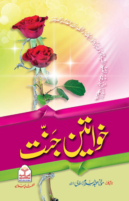 Khawateen e Jannat<br>خواتین جنت