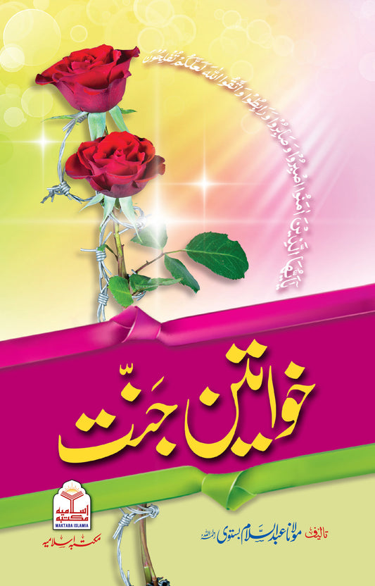 Khawateen e Jannat<br>خواتین جنت