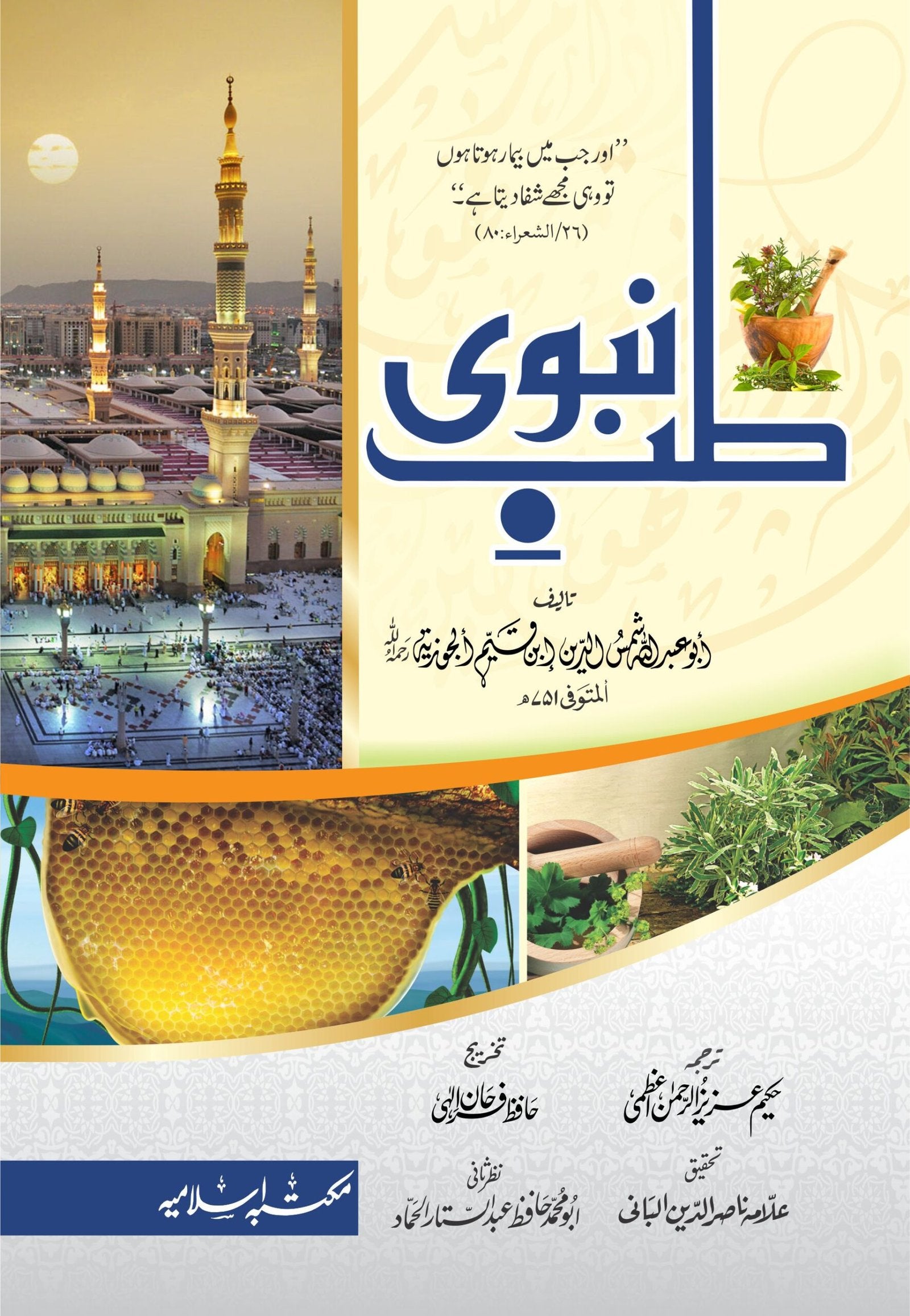 Tib-e-Nabvi(Simple Edition)<br>طب نبوی(تخریج شدہ عام )
