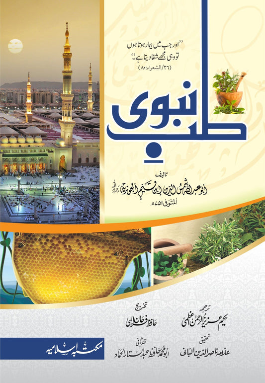 Tib-e-Nabvi(Simple Edition)<br>طب نبوی(تخریج شدہ عام )