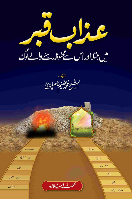 Azab e Qabar Main Mubtala Aur Is Se Mehfooz Log<br> عذاب قبر میں مبتلا اور اس سے محفوظ لوگ