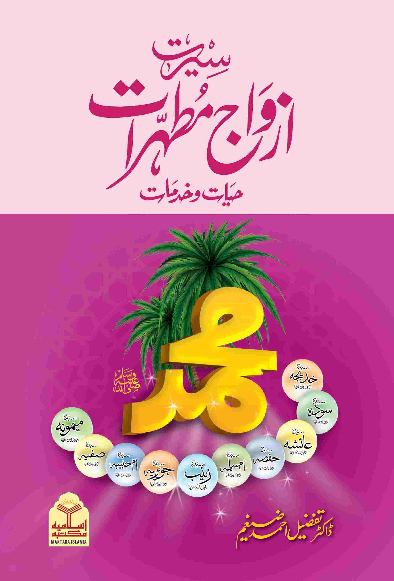 Seerat Azwaj e Mutahrat<br>سیرت ازواج مطہرات رضی اللہ عنہما