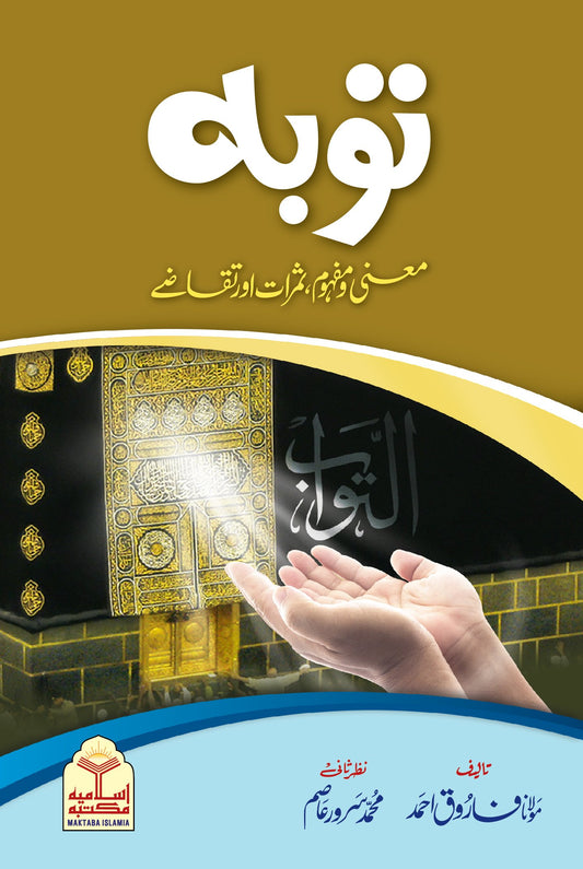 Tauba Mani-o-Mafhoomتوبہ معنی و مفہوم،ثمرات و تقاضے