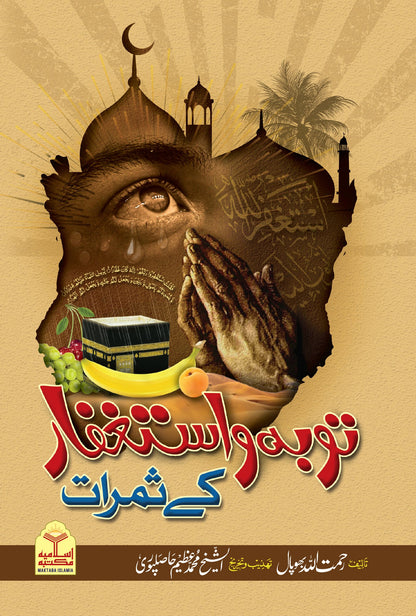 Tauba wa Istighfar K Samrat<br>توبہ و استغفار کے ثمرات