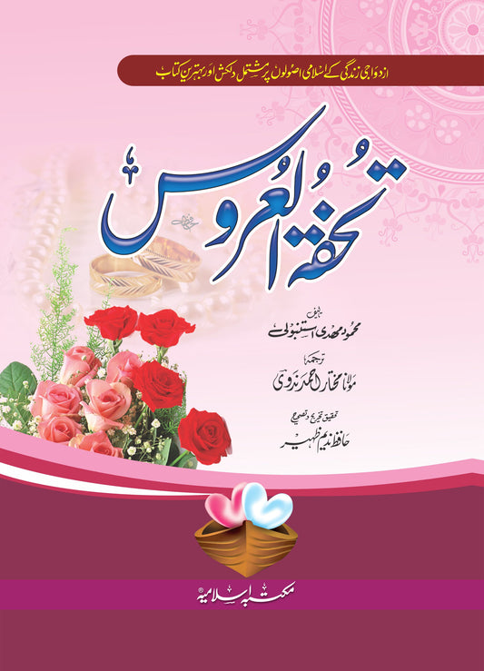 Tohfatul Uroos<br> تحفۃ العروس