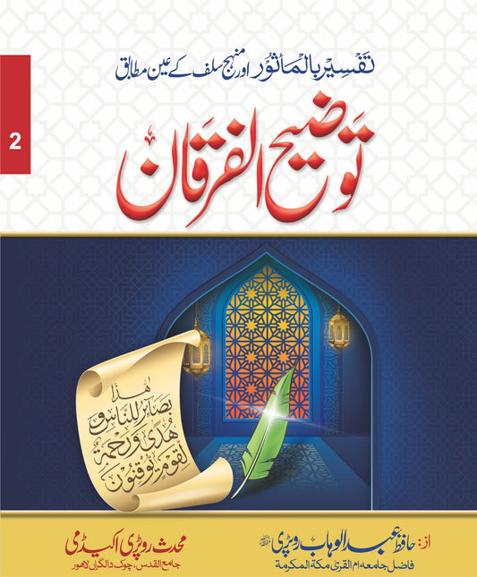 Tozeeh-Ul-Furqan (VOl 2)<br>توضیح الفرقان(جلد نمبر 2 )