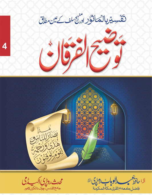 Tozeeh-Ul-Furqan (VOl 4)<br>توضیح الفرقان(جلد نمبر 4 )