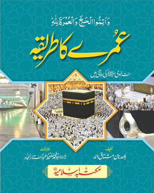 Umrah Ka Tarika<br>عمرے کا طریقہ
