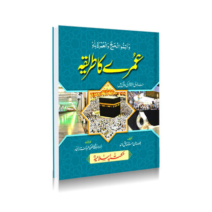 Umray Ka Tareeqa(4 Colour)<br>عمرے کا طریقہ(پاکٹ سائز،4 کلر با تصویر)