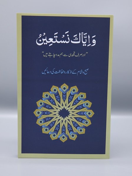 Wa Iyyaka Nastaeen (Large)<br>واياك نستعين(بڑا)