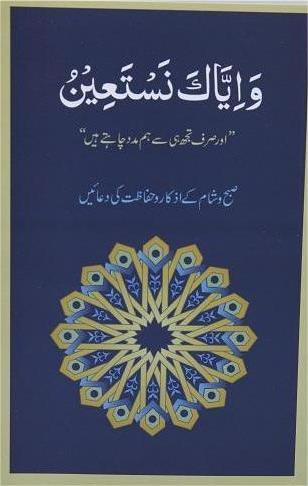 Wa Iyyaka Nastaeen <br>واياك نستعین
