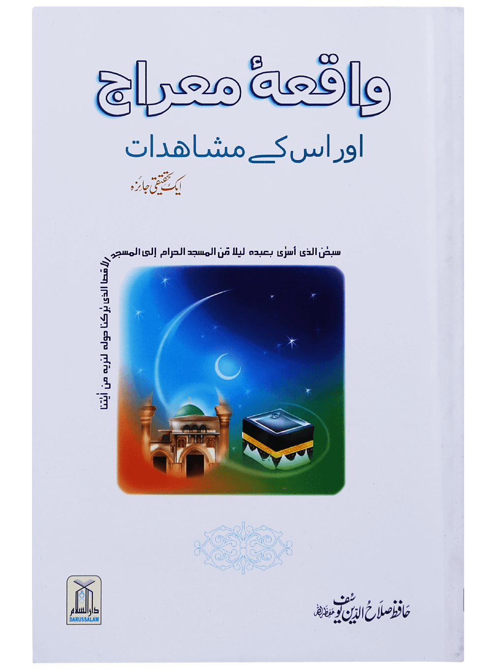 Waqiyah Maeraj Aur uus Kai Mushahidaat<br>واقعہ معراج اور اس کے مشاہدات