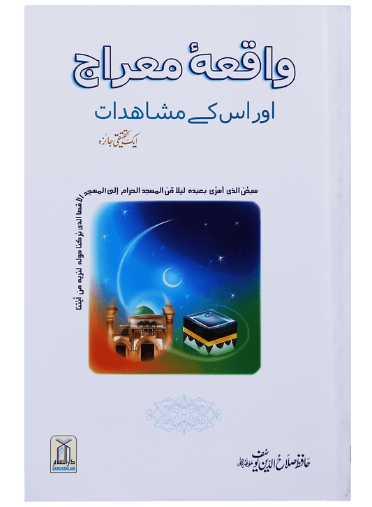 Waqiyah Maeraj Aur uus Kai Mushahidaat<br>واقعہ معراج اور اس کے مشاہدات