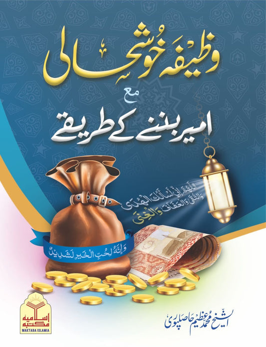 Wazeefa khushhali aur ameer banny k tareeqy(Pocket Size)<br>(پاکٹ سائز)وظیفہ خوشحالی اور امیر بننے کے طریقے