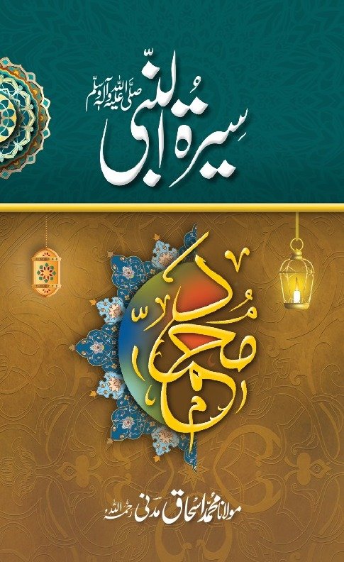 Seerat ul Nabi<br>سیرت النبی ﷺ