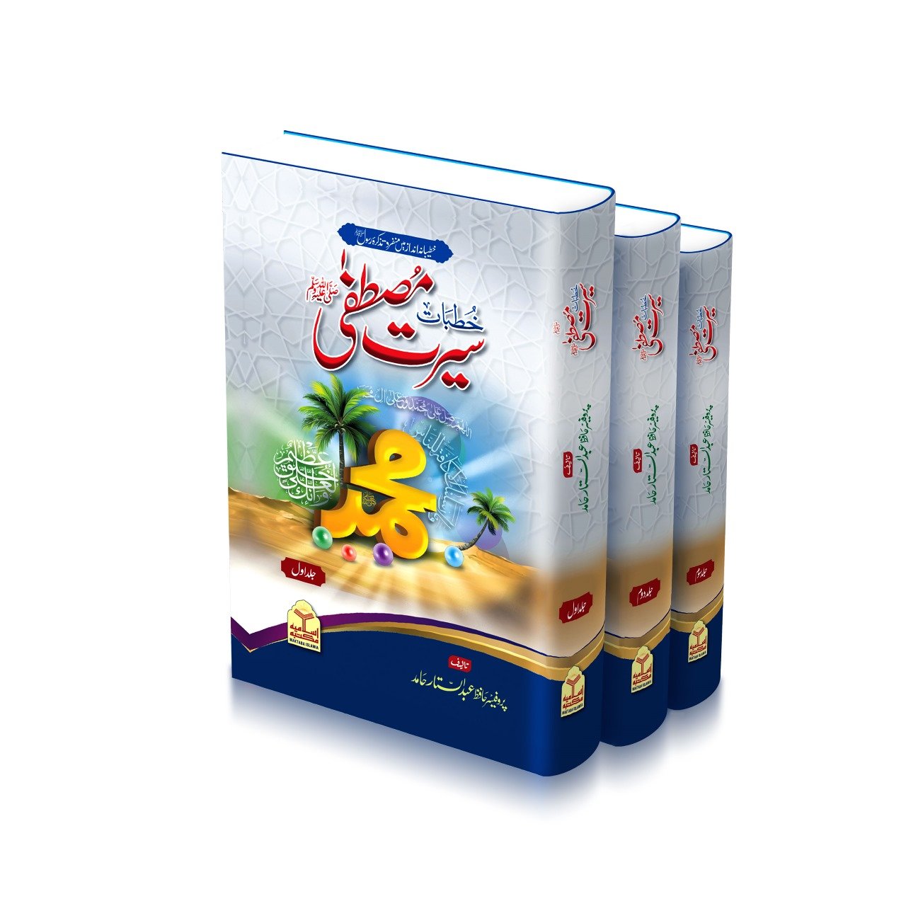 Khutbat Seerat e Mustafaﷺ ( 3 Volume Complete Set Classic Edition)<br> خطبات سیرت مصطفیٰﷺ(تین جلد مکمل سیٹ)