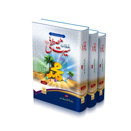 Khutbat Seerat e Mustafaﷺ ( 3 Volume Complete Set Classic Edition)<br> خطبات سیرت مصطفیٰﷺ(تین جلد مکمل سیٹ)