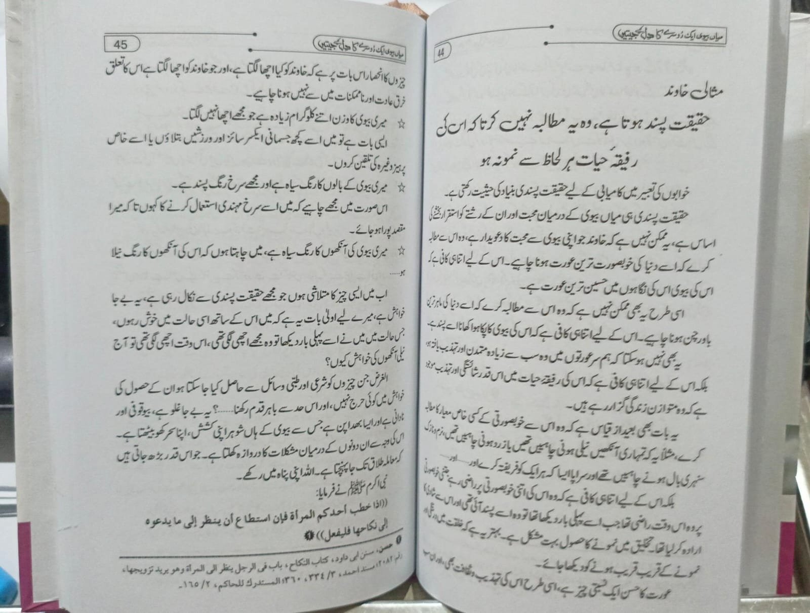 Mian Bivi Aik Dosre Ka Dil Kaise Jeetain<br>میاں بیوی ایک دوسرے کا دل کیسے جیتیں