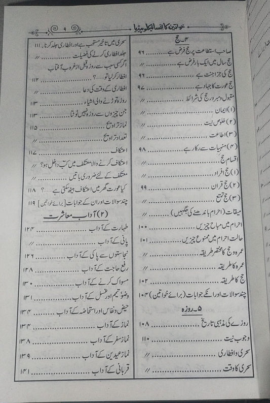 Khawateen Ka Encyclopedia<br>خواتین کا انسائیکلو پیڈیا