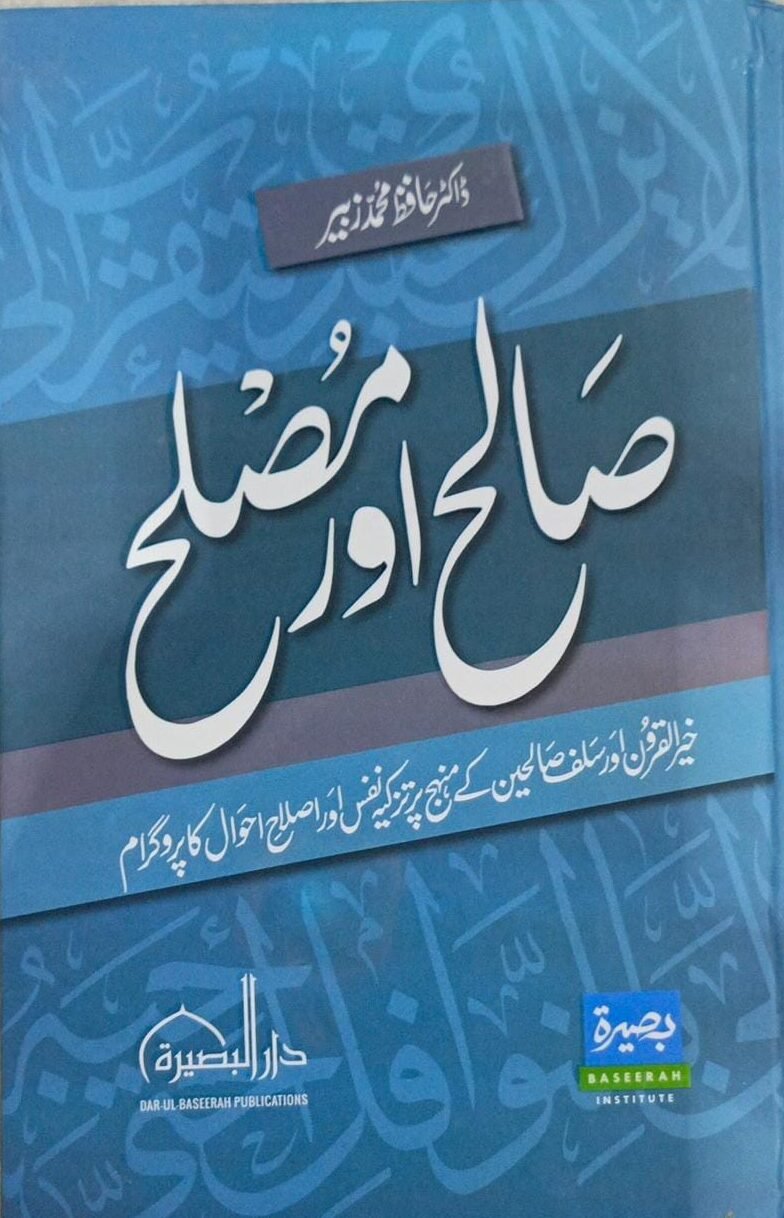 salih awr muslih<br>صالح اور مصلح