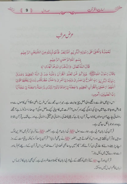 Lisan Ul Quran New Edition 4 Parts<br>لسان القرآن نیا ایڈیشن حصہ اول تاچہارم