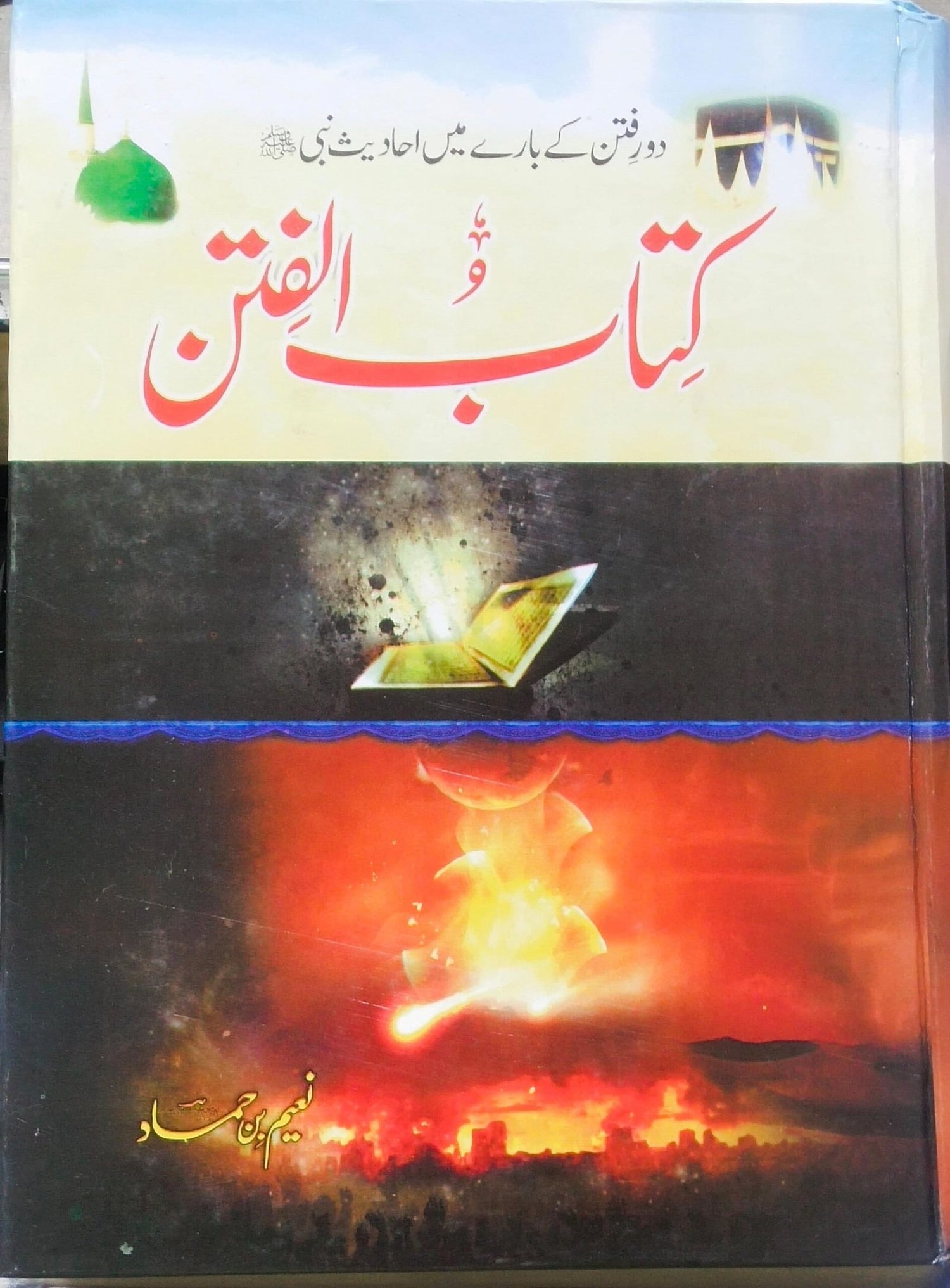 Kitab Ul Fitan<br>کتاب الفتن