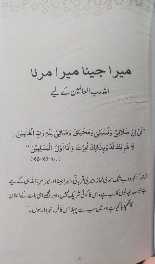 Mera Jeena Mera Marna <br>میرا جینا میرا مرنا