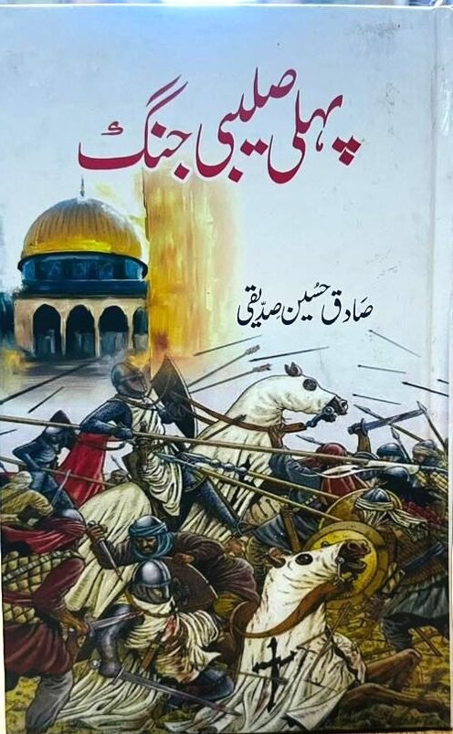 Pehli Salebi Jang <br>پہلی صلیبی جنگ