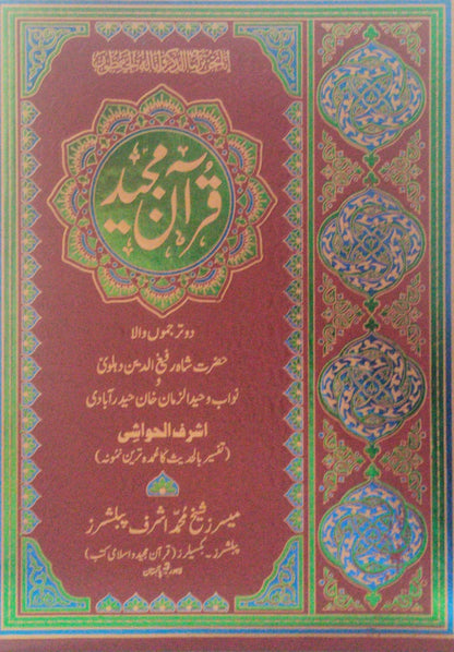 Ashraf Al Hawashi Quran Majeed<br>اشرف الحوشی قر ٓان مجید