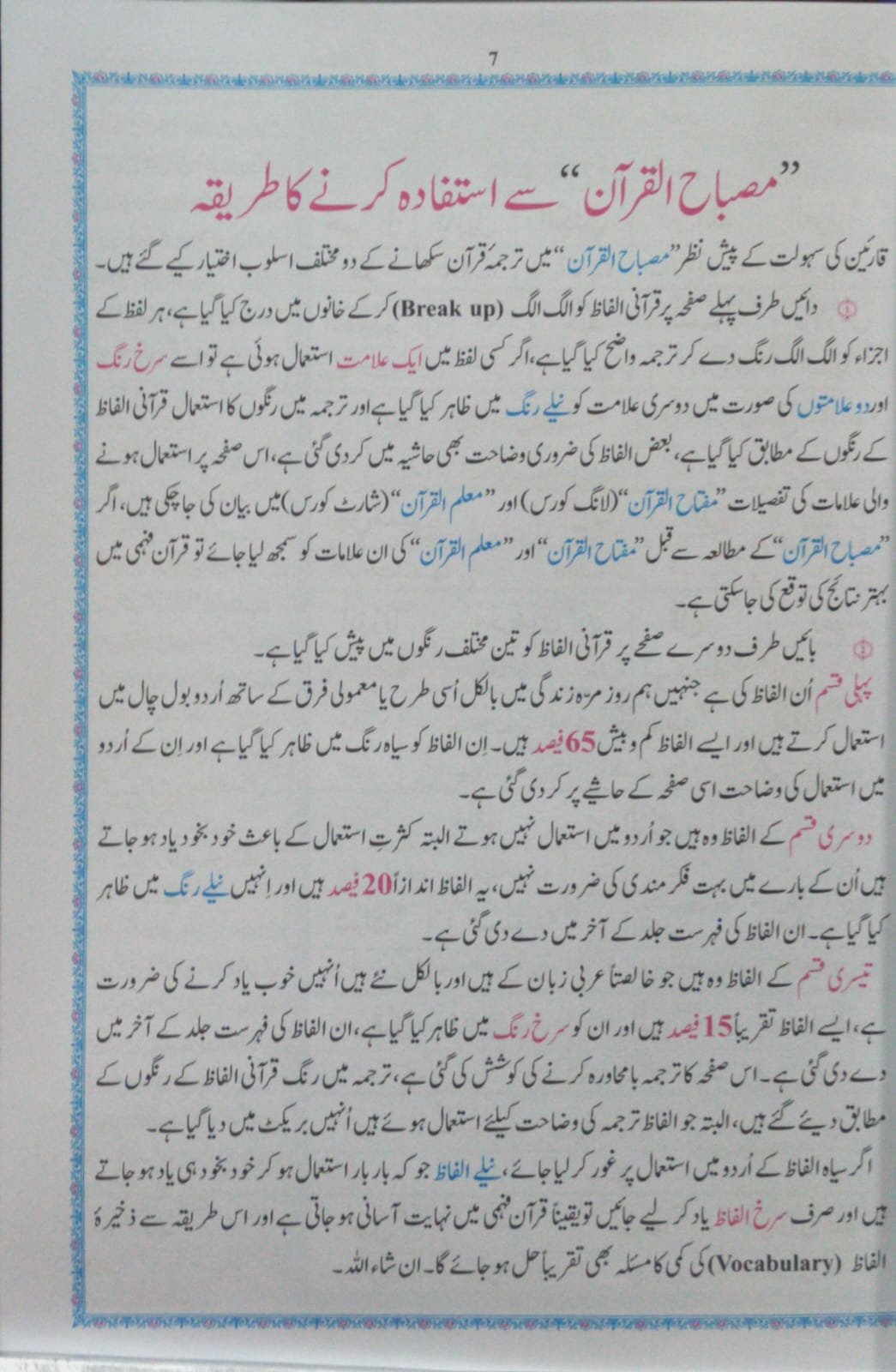 Misbah Ul Quran (6 Volume )<br>مصباح القرآن (6 جلد  مکمل سیٹ)