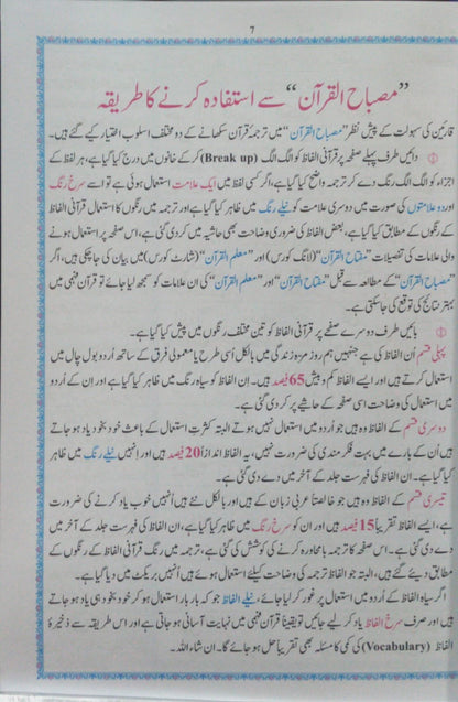 Misbah Ul Quran (6 Volume )<br>مصباح القرآن (6 جلد  مکمل سیٹ)