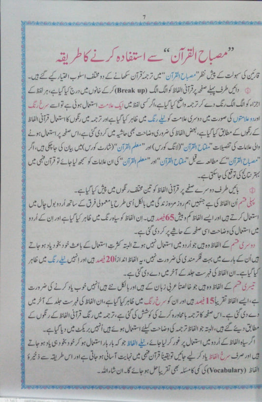 Misbah Ul Quran (6 Volume )<br>مصباح القرآن (6 جلد  مکمل سیٹ)