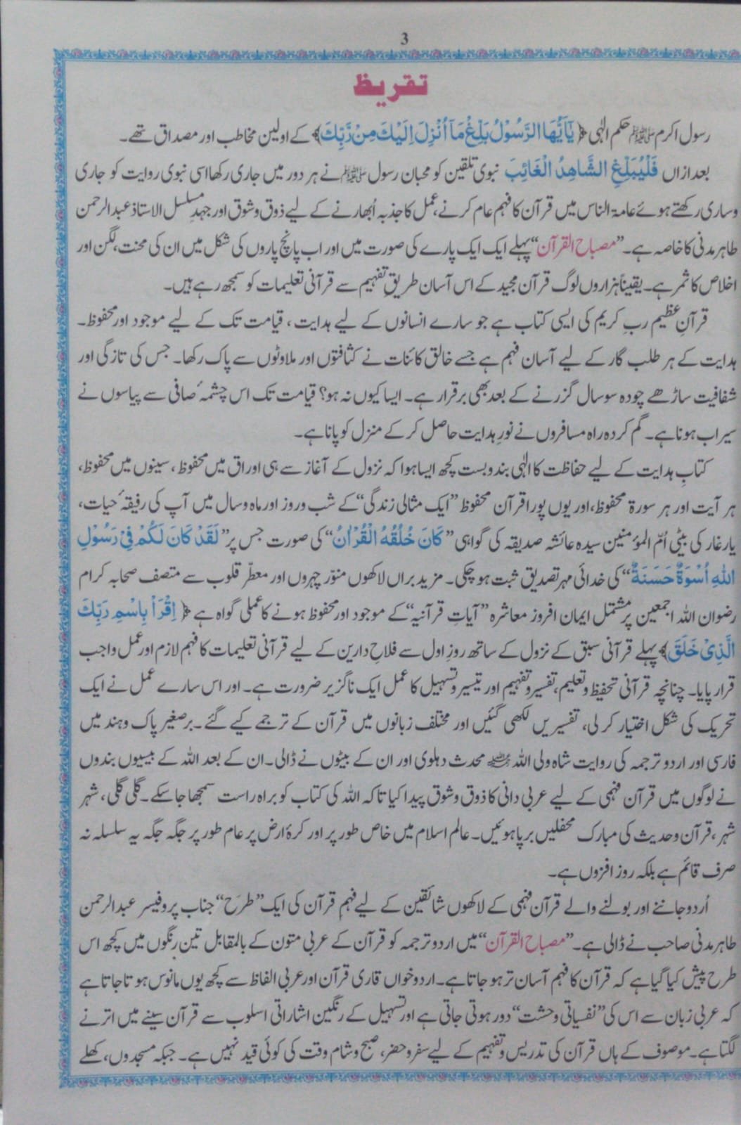 Misbah Ul Quran (6 Volume )<br>مصباح القرآن (6 جلد  مکمل سیٹ)