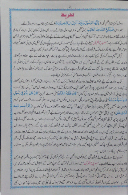 Misbah Ul Quran (6 Volume )<br>مصباح القرآن (6 جلد  مکمل سیٹ)