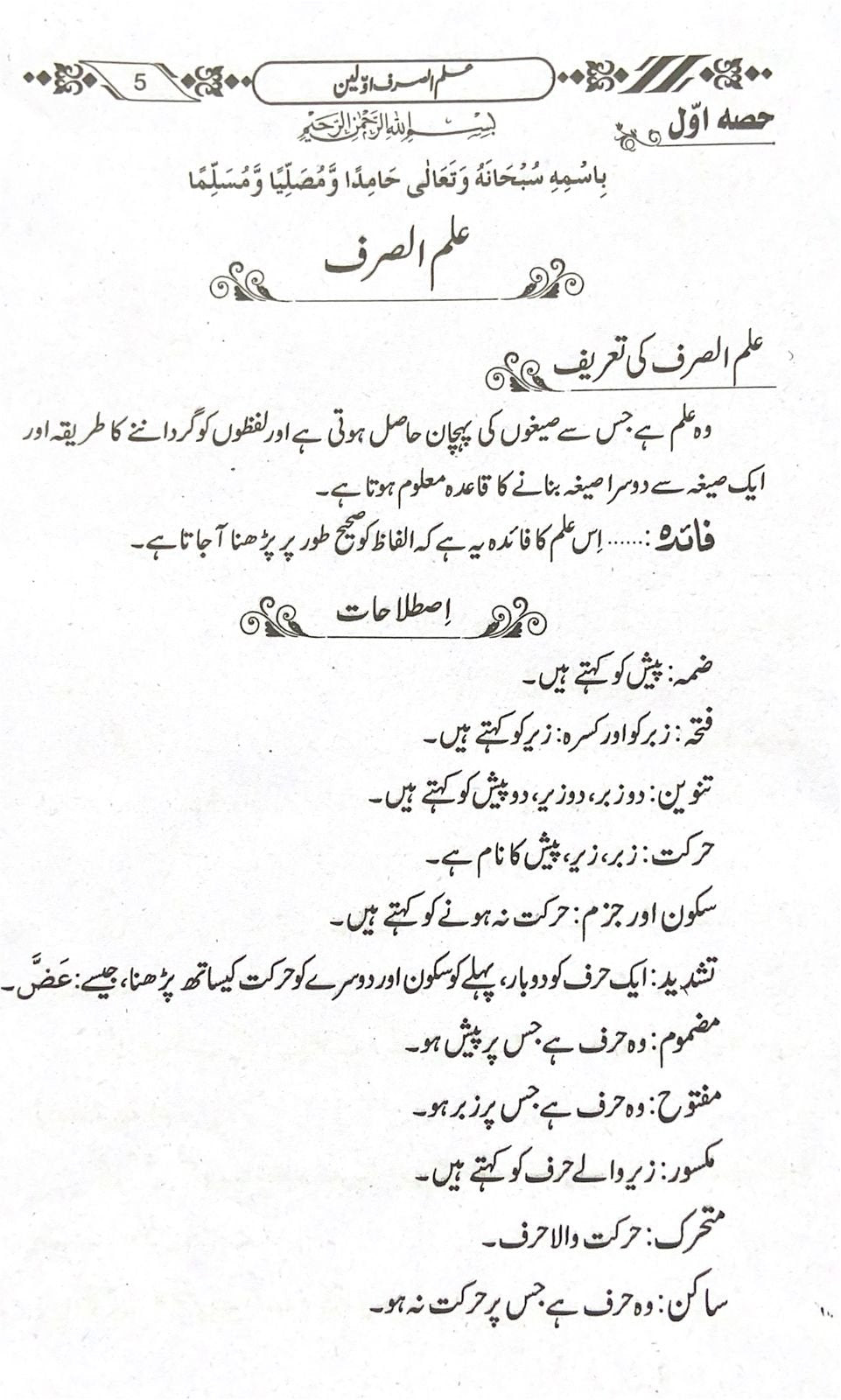 Ilm us Sarf (Akhren)
علم الصرف آخرین