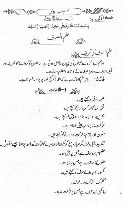 Ilm us Sarf (Akhren)
علم الصرف آخرین