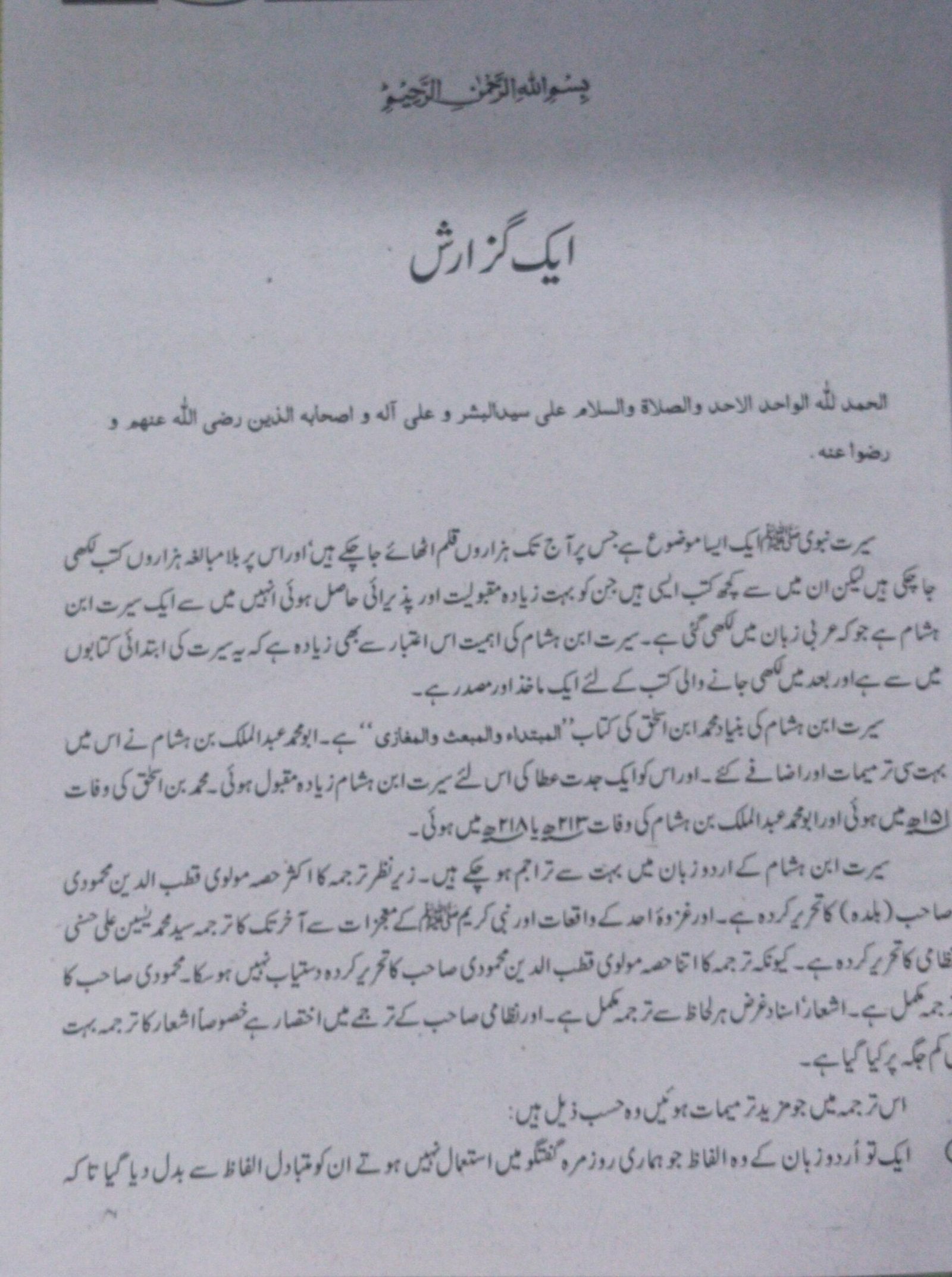 Seerat Ul Nabi Ibn Hisham 2 Vol<br>سیرت النبی ابن ہشام 2 جلدیں