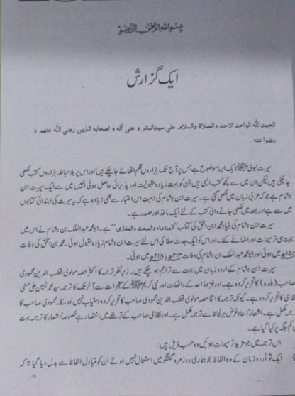 Seerat Ul Nabi Ibn Hisham 2 Vol<br>سیرت النبی ابن ہشام 2 جلدیں