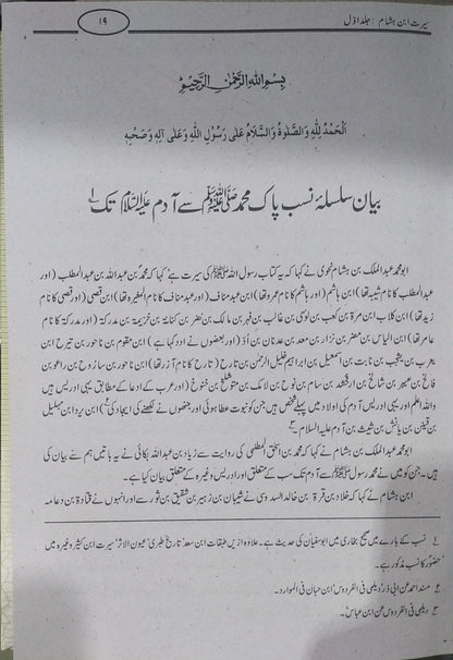 Seerat Ul Nabi Ibn Hisham 2 Vol<br>سیرت النبی ابن ہشام 2 جلدیں