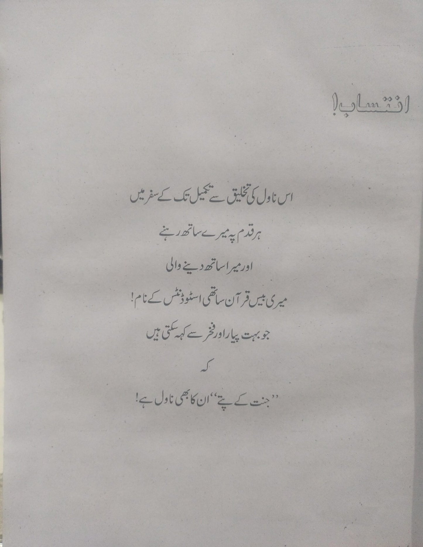 Jannat K Patty<br>جنت کے پتے