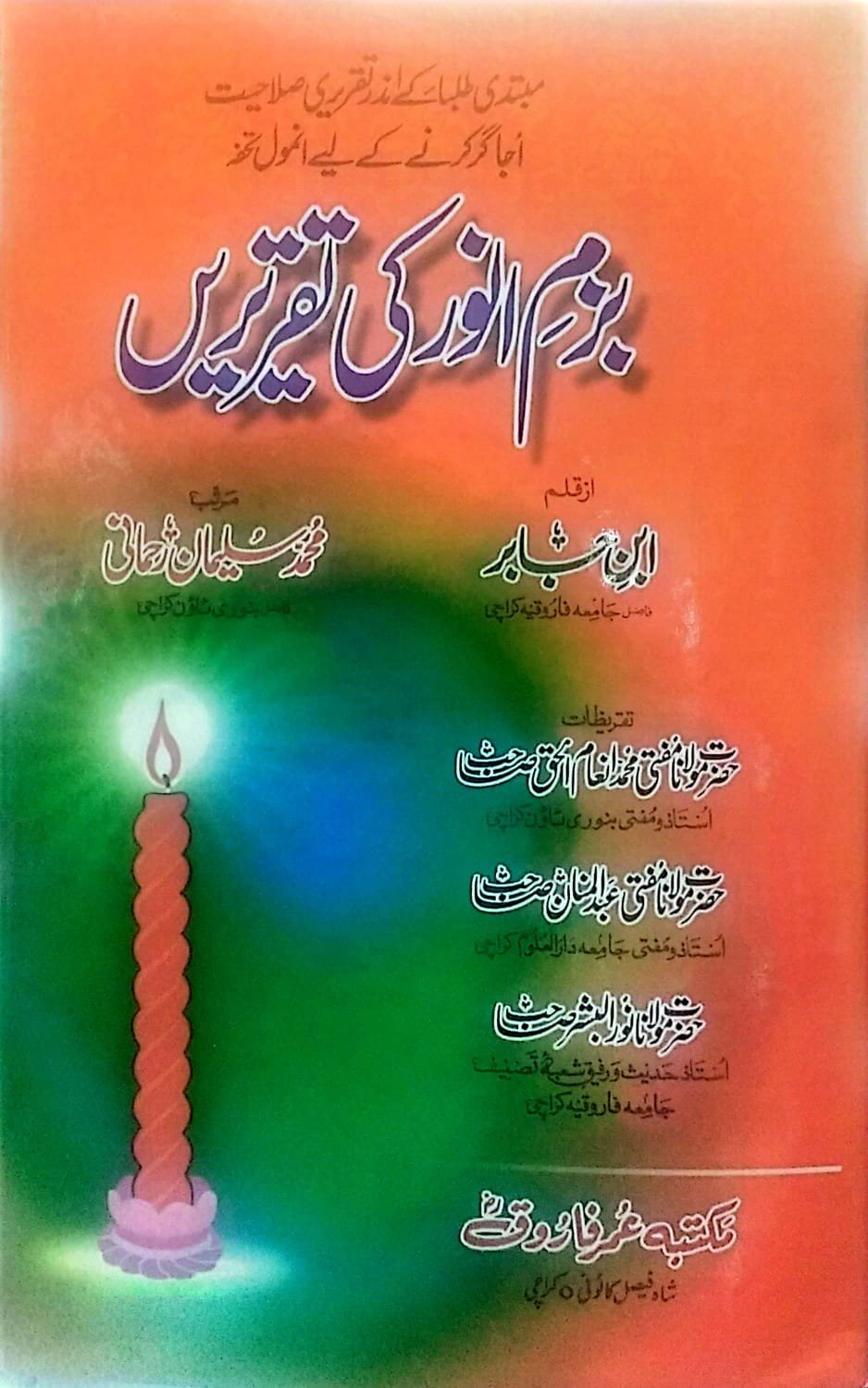 Bazm-e-Anwar ki Taqreerein<br>بزم انور کی تقریریں