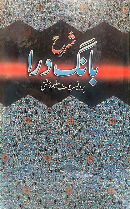 Sharah Banga Dara<br>شرح بانگ درا