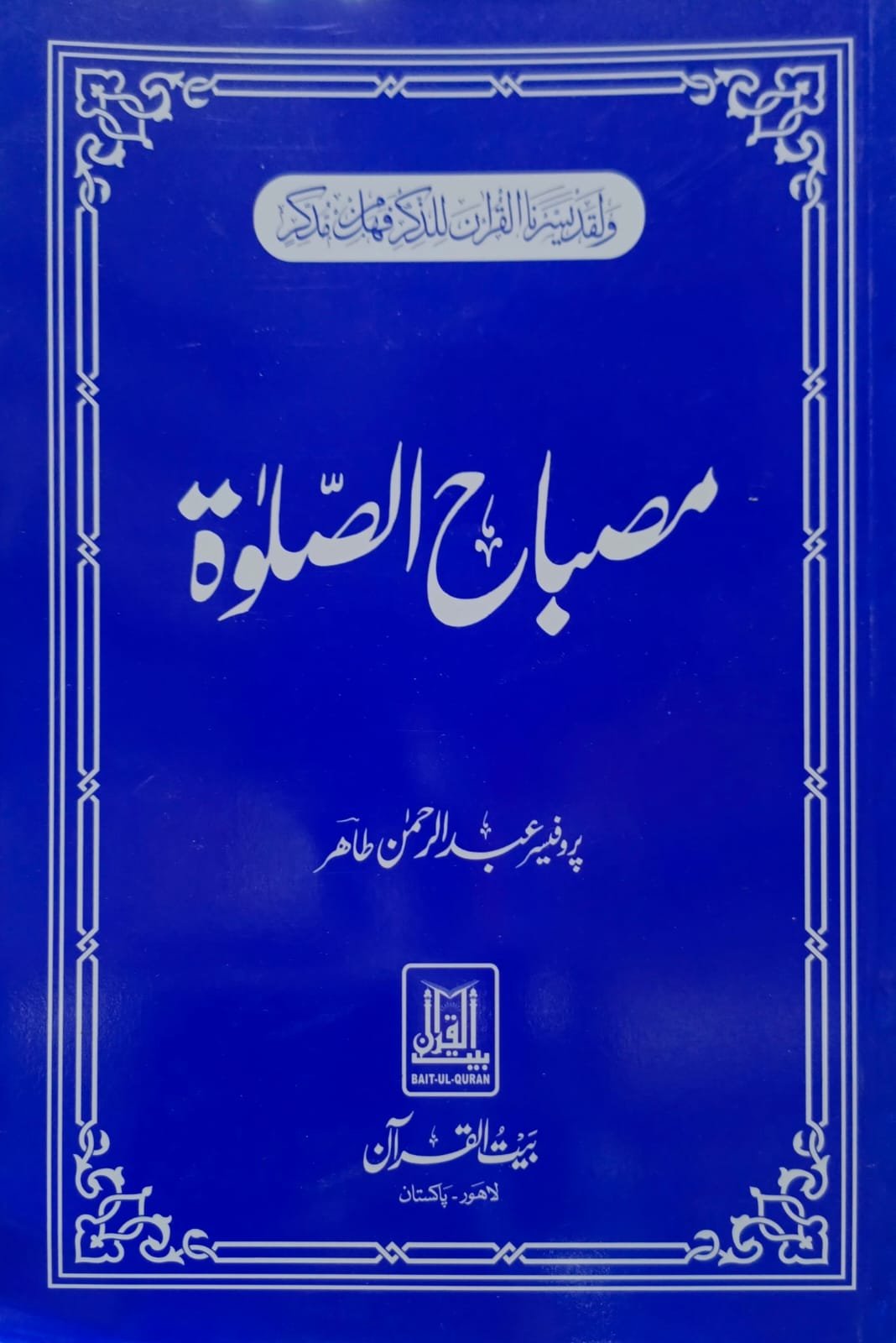 Misbah Al Salat<br>مصباح الصلوۃ