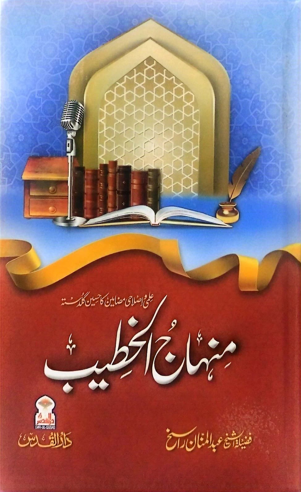 Minhaj Al khateeb<br>منہاج الخطیب