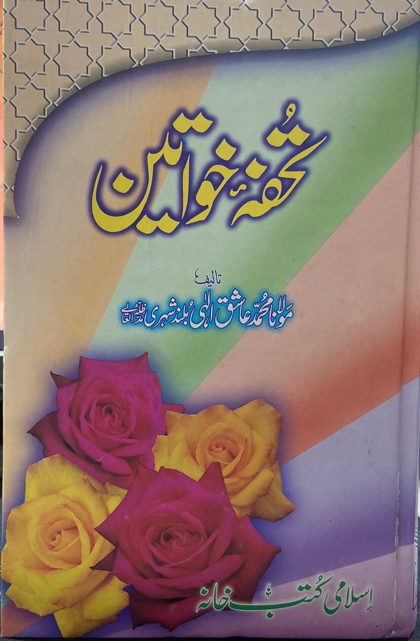 Tohfah E Khawateen<br>تحفۂ خواتین