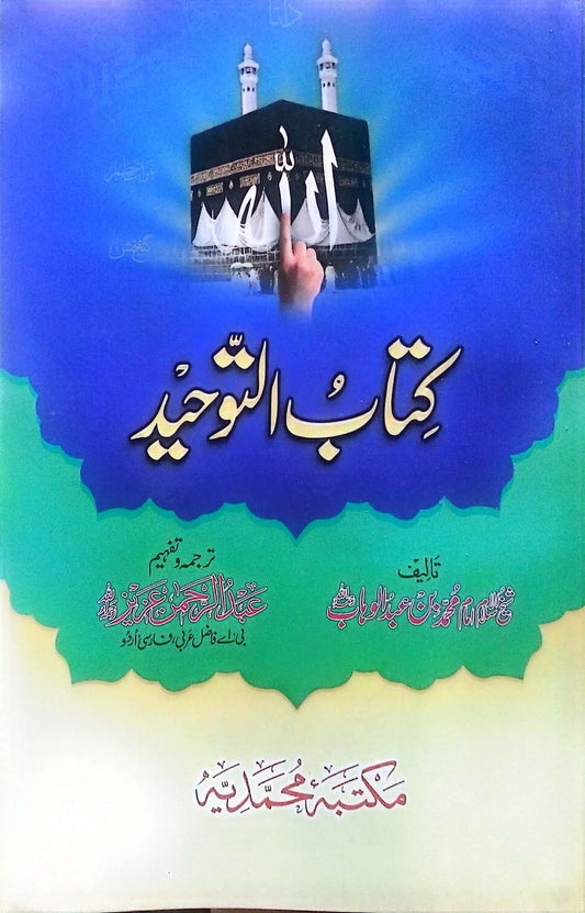 Kitab Al-Tawheed<br>کتاب التوحید از شیخ محمد بن عبد الوہاب