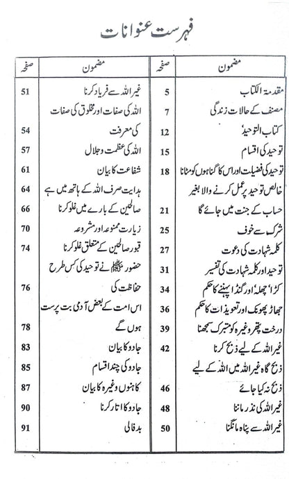 Kitab Al-Tawheed<br>کتاب التوحید از شیخ محمد بن عبد الوہاب