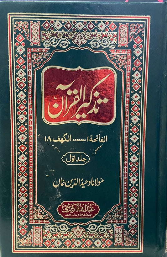 Tazkeer Al Quran<br>تذکیرالقرآن مولانا وحید الدین خاں