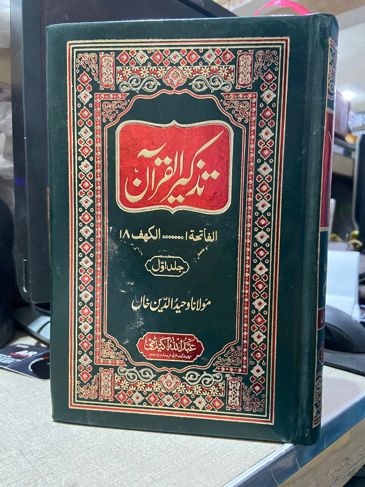 Tazkeer Al Quran<br>تذکیرالقرآن مولانا وحید الدین خاں