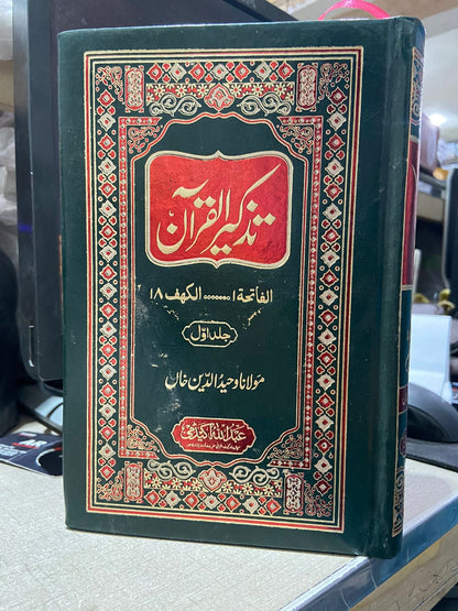 Tazkeer Al Quran<br>تذکیرالقرآن مولانا وحید الدین خاں
